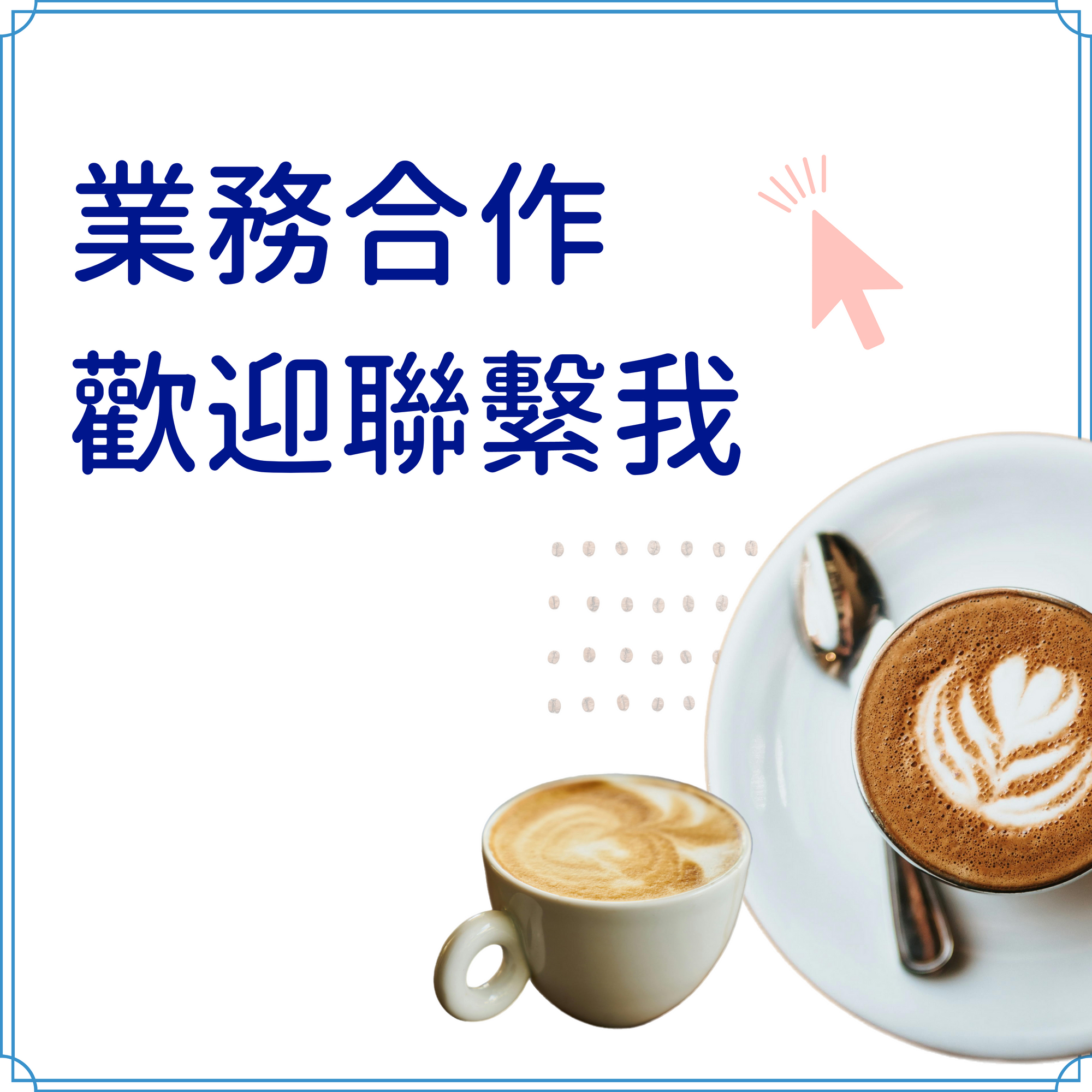 更多阿秀鮮乳品牌合作，點此聯繫我們官方line帳號為你服務