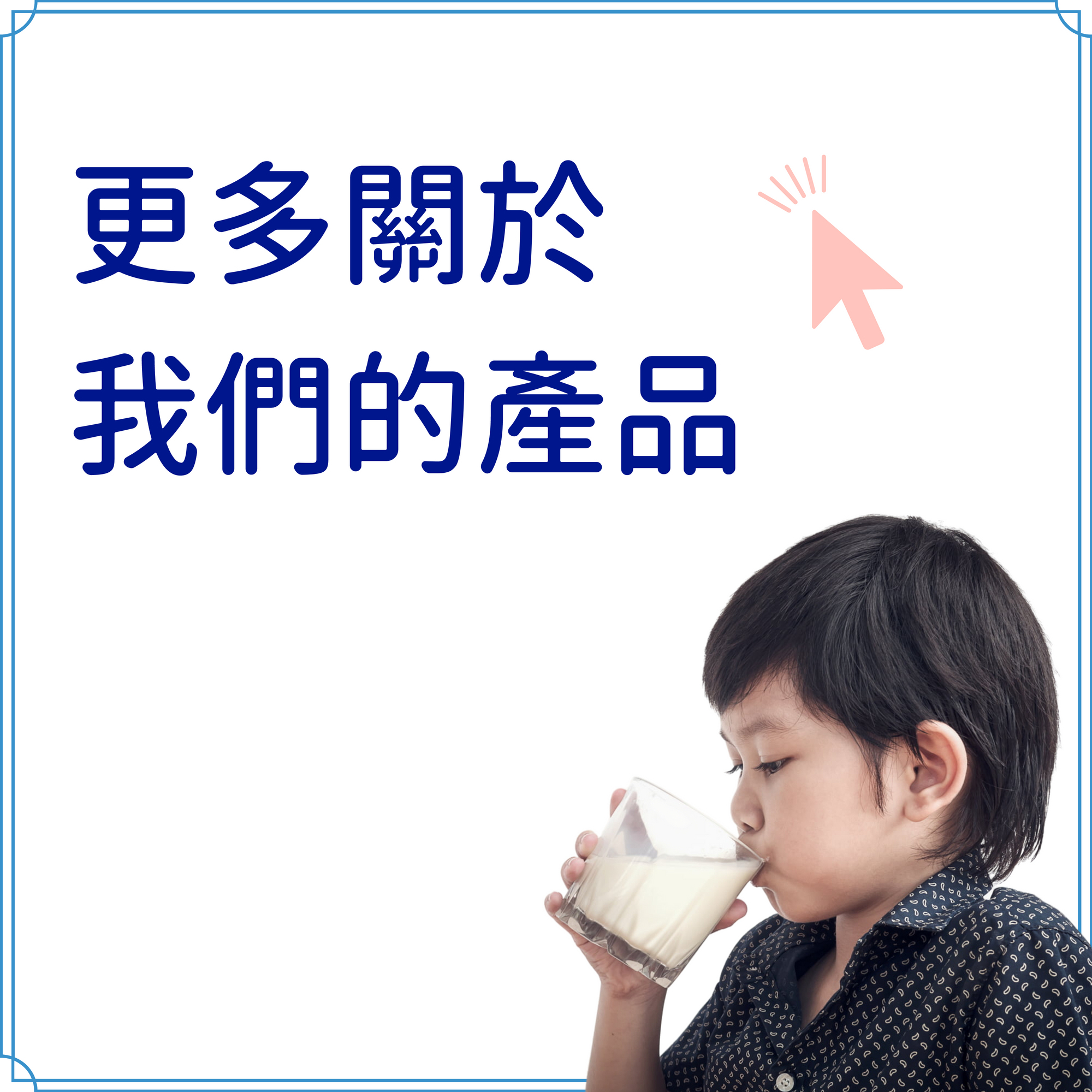 更多關於阿秀鮮乳品牌下的其他產品，歡迎點擊了解更多