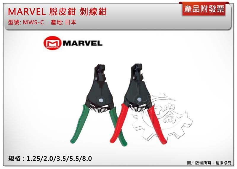 ＊中崙五金【附發票】日本製 MARVEL 脫皮鉗 剝線鉗 MWS-C (1.25/2.0/3.5/5.5/8.0)