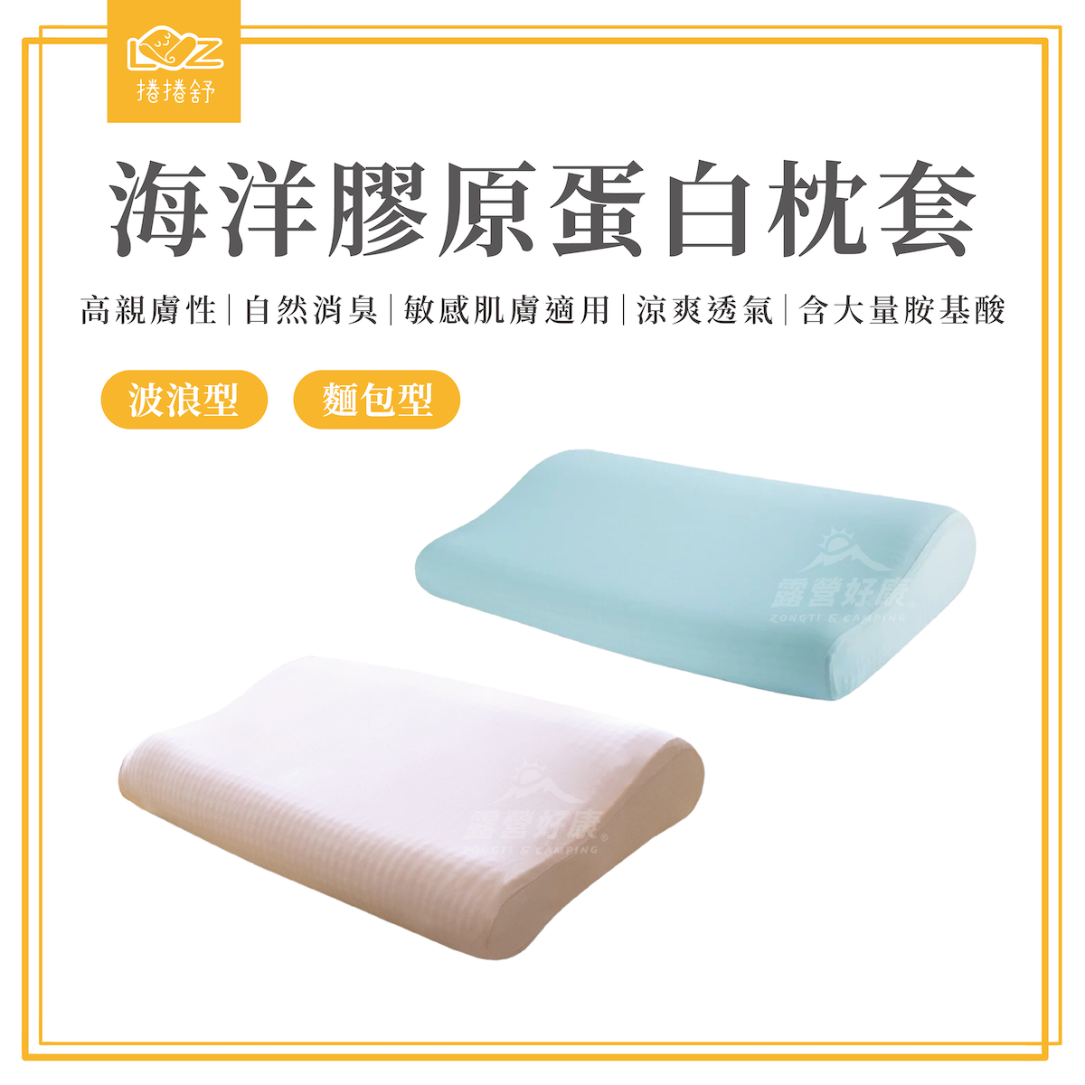 【LazyRoll 捲捲舒】 海洋膠原蛋白枕套 G-H1-3