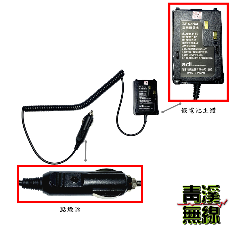 ADI AF系列 原廠假電池 假電池點煙線AF-68 AF16 AF46 AF68 F18 F-30VU AF-16 假電池 車充