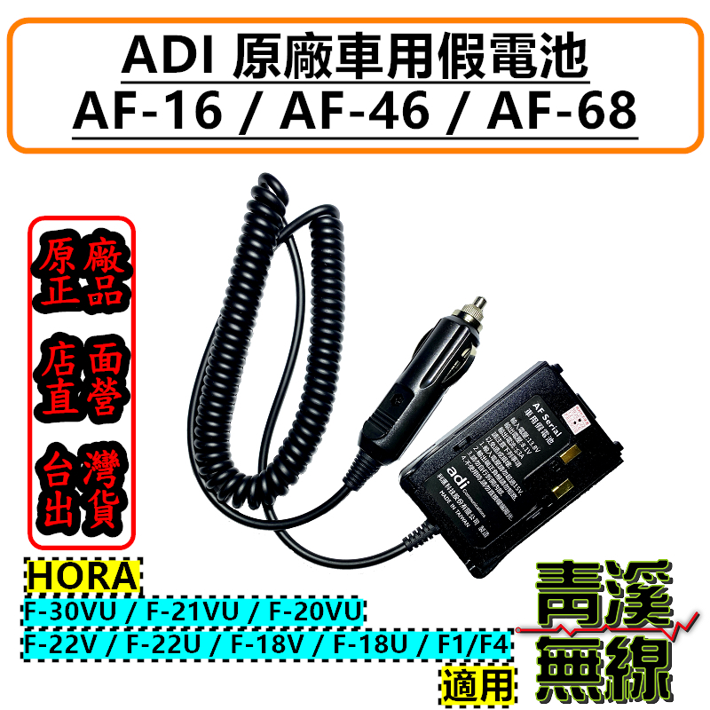 ADI AF系列 原廠假電池 假電池點煙線AF-68 AF16 AF46 AF68 F18 F-30VU AF-16 假電池 車充