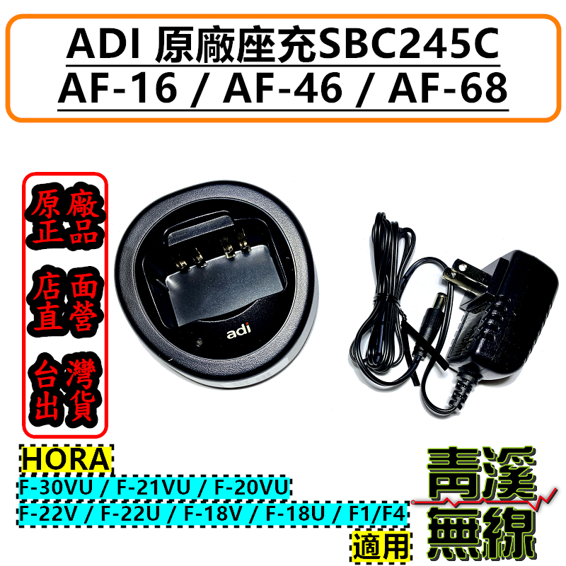 ADI AF系列 原廠 AF-16 座充組 SBC245C AF68 AF46 AF16 F30 F18 AF-68 AF-46 AF-16 F30 充電器