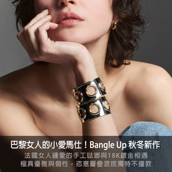 bangle up ,小愛瑪仕,手環,法國,手工琺瑯,飾品,耳環,閨蜜手環,手環,摩斯密碼,手鍊
