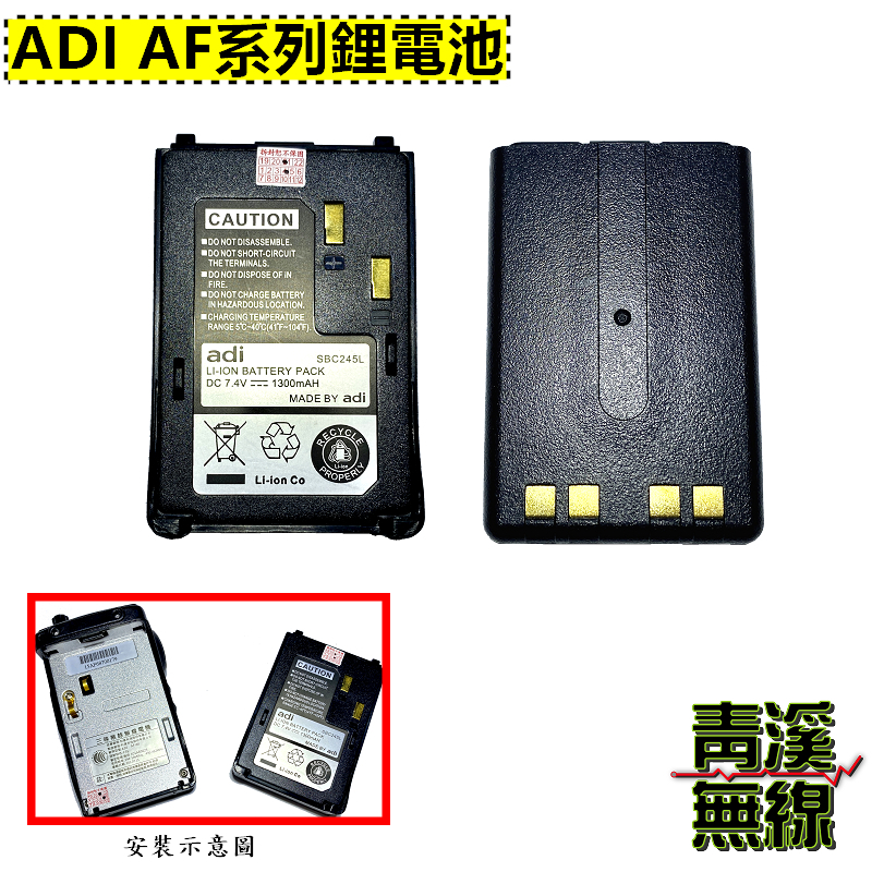 ADI AF系列電池 原廠電池 AF-16 AF-46 AF-68 SBC245L AF16 AF46 AF68 鋰電池 電池