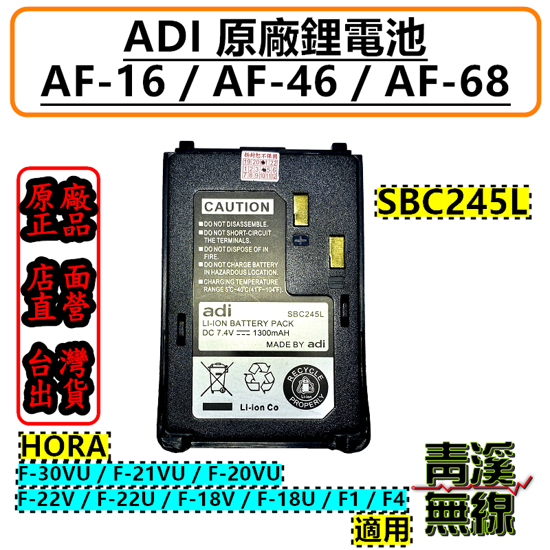 ADI AF系列電池 原廠電池 AF-16 AF-46 AF-68 SBC245L AF16 AF46 AF68 鋰電池 電池