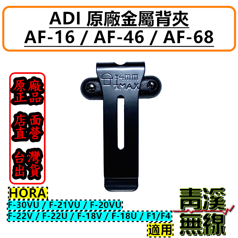 ADI AF系列 原廠背夾  AF-16 AF-46 AF-68 F-30VU F-20VU背夾 金屬背夾  AF16 AF46 AF68