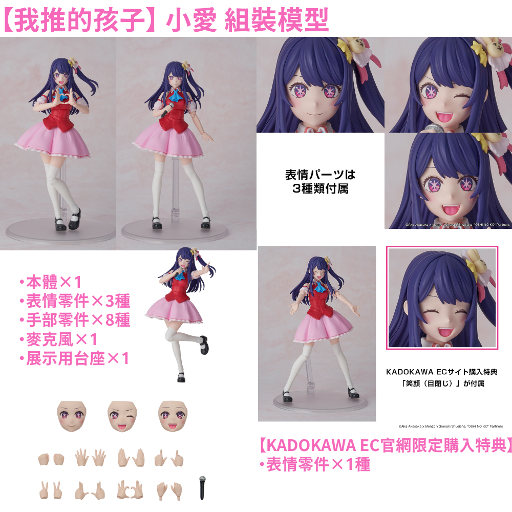 預購-【贈限定特典】KADOKAWA PLASTIC MODEL SERIES 【我推的孩子】 小愛【日本進口精品】