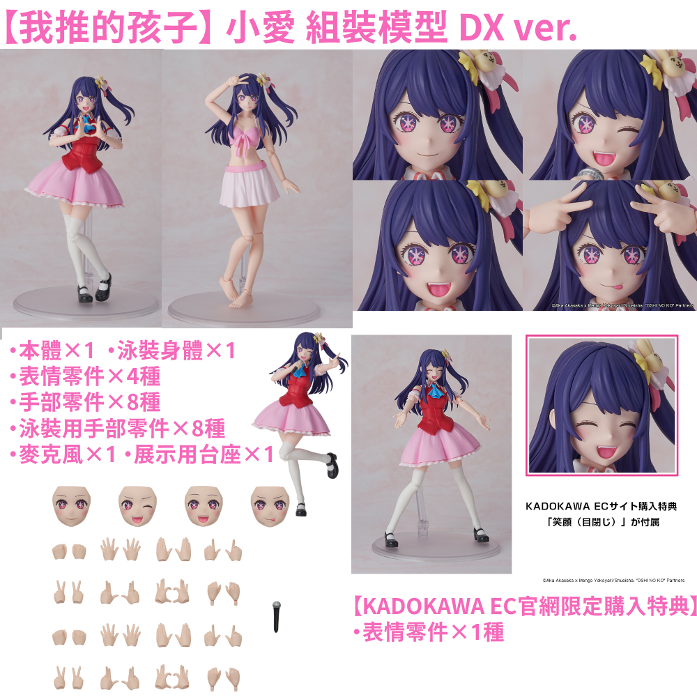 贈限定特典】KADOKAWA PLASTIC MODEL SERIES 【我推的孩子】 小愛DX ver.
