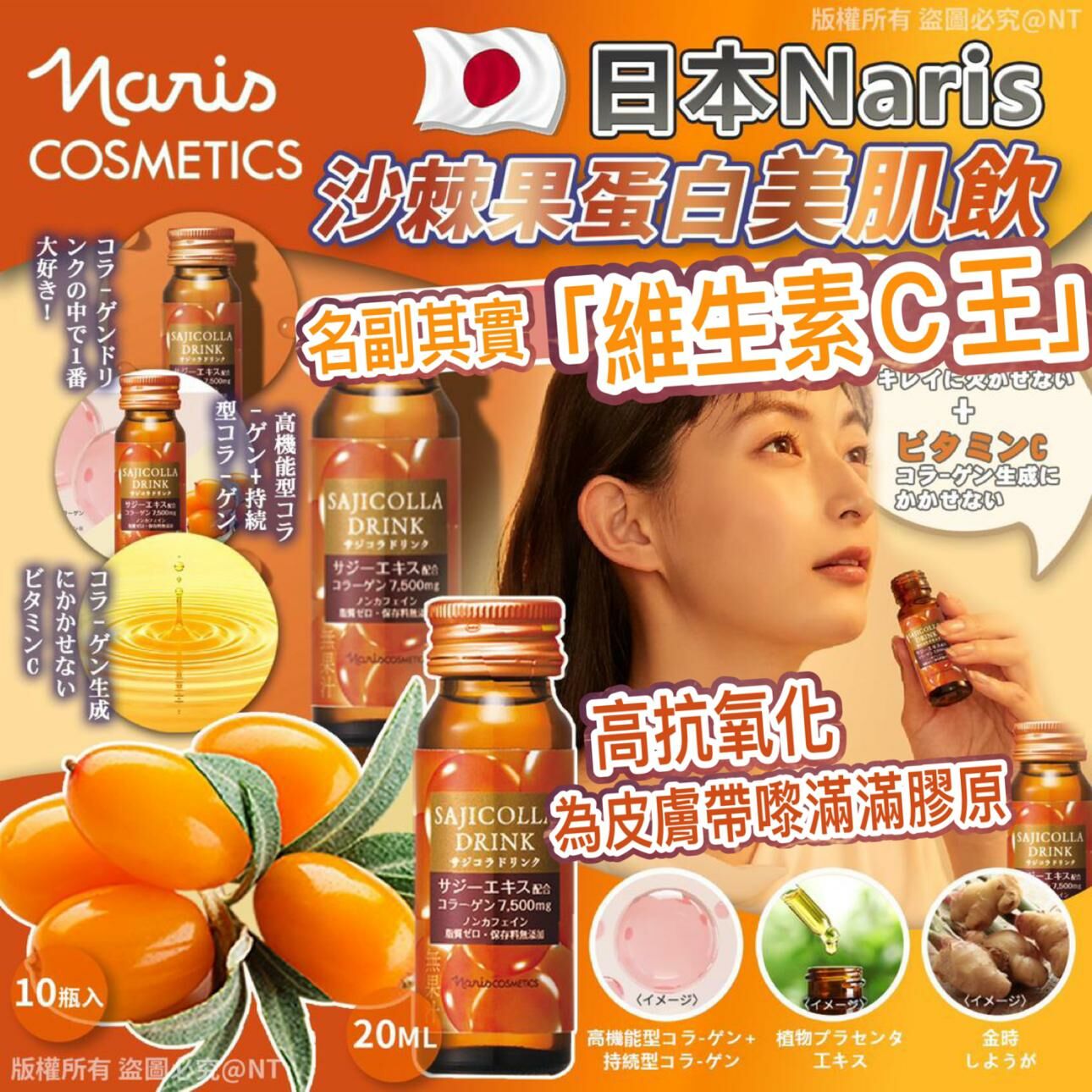 日本Naris沙棘果蛋白美肌飲10入