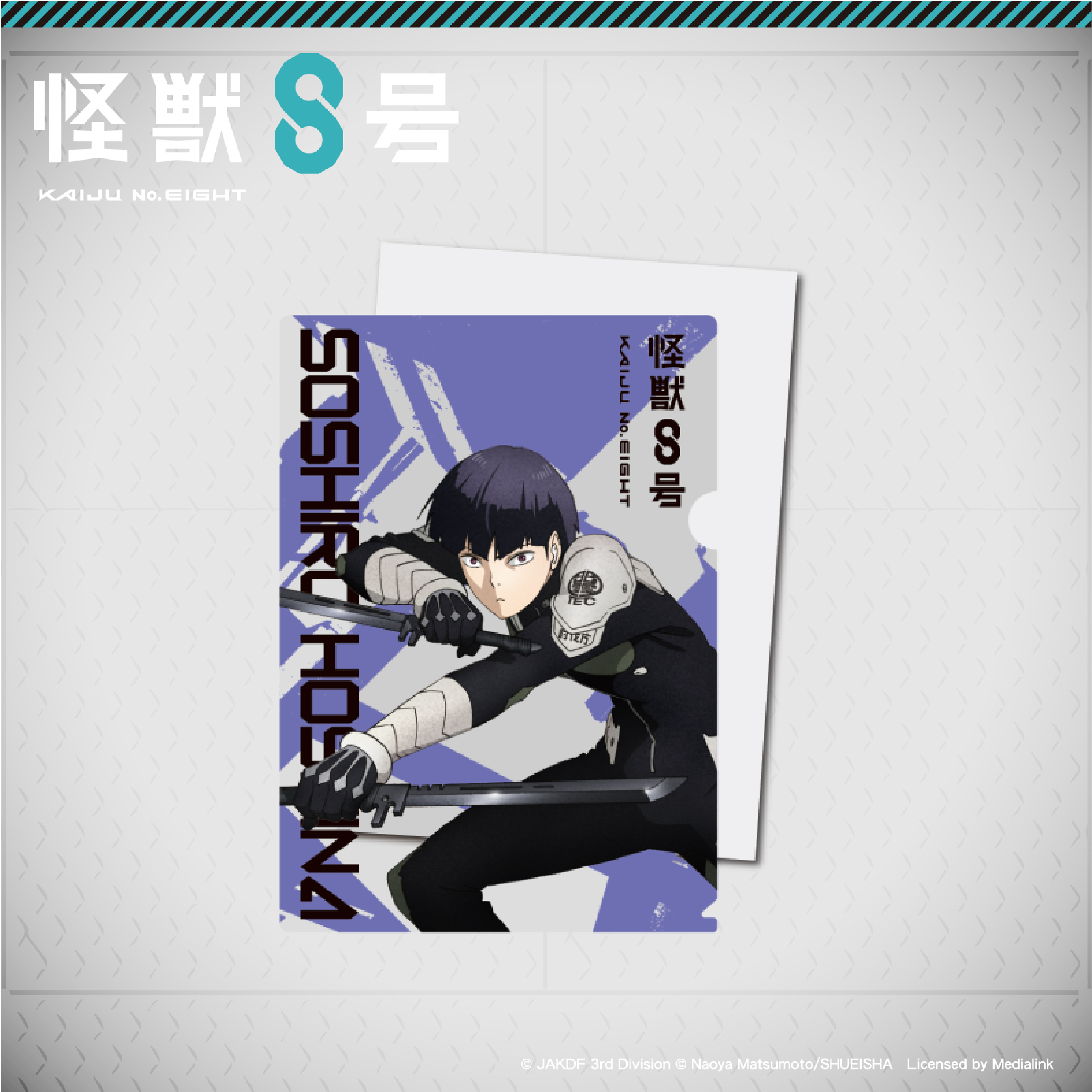 怪獸8號-L夾-保科宗四郎