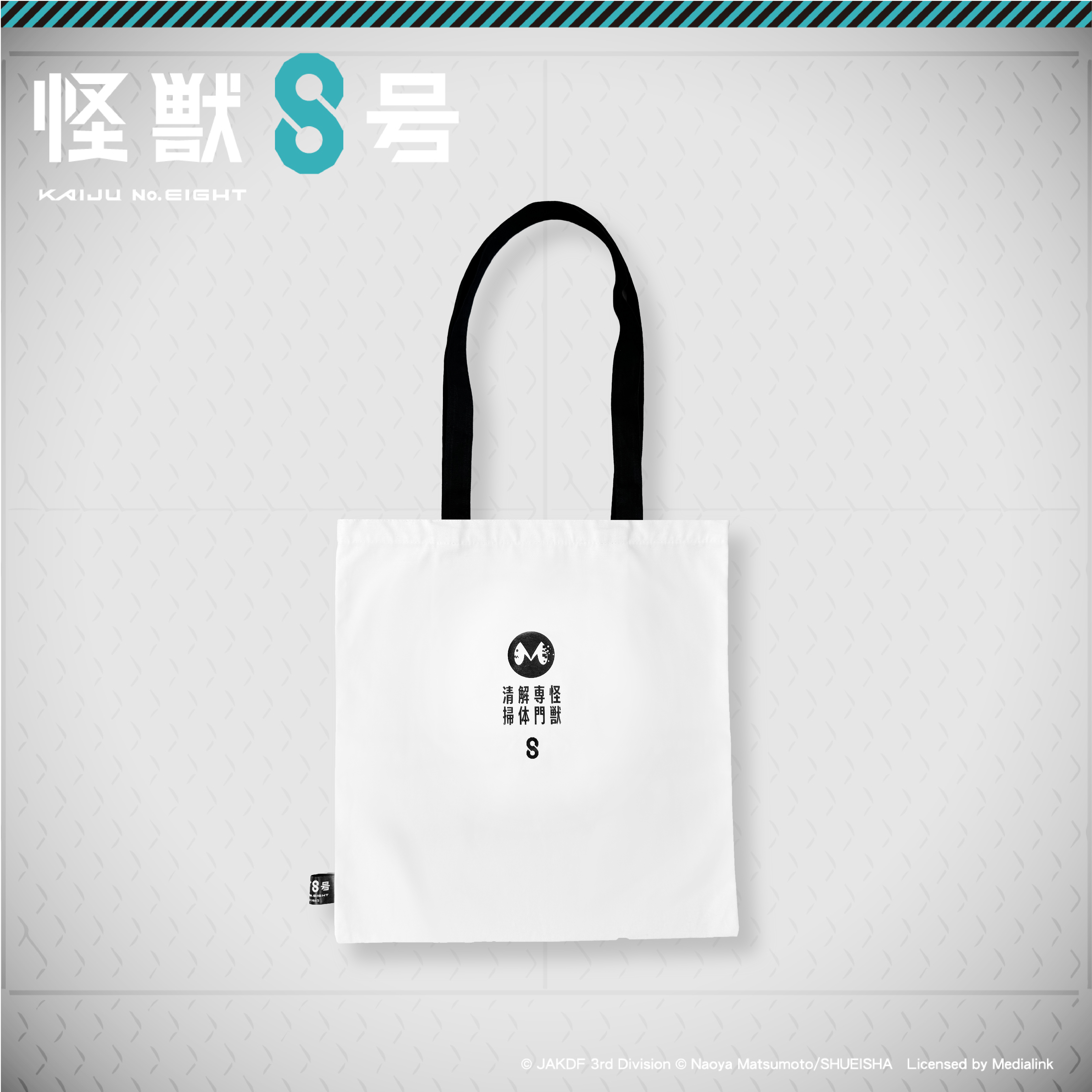 怪獸8號-托特包-怪獸專門解體清掃