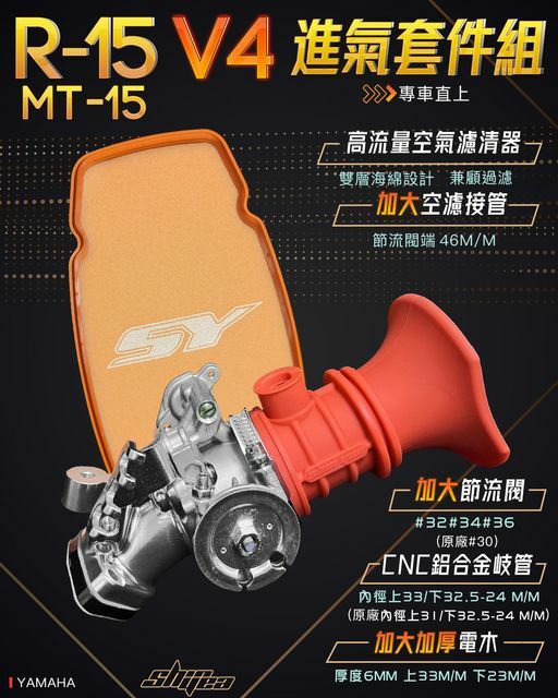 【新雅部品】噴射進氣套件組.R15 V4 MT15