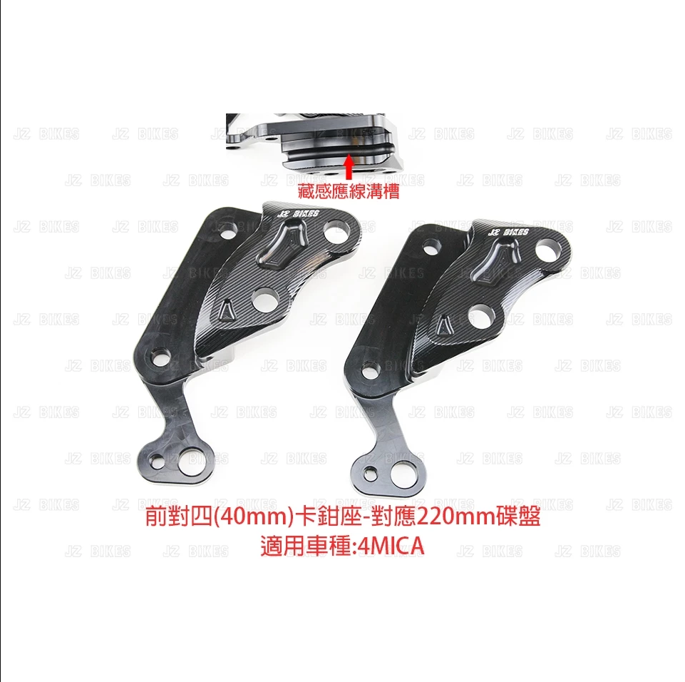【傑能JZ BIKES】4MICA鋁合金CNC對四前卡鉗座 對應:220mm碟盤(原廠碟盤需更換)