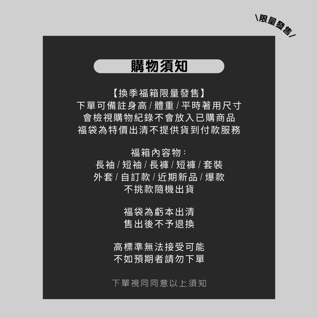 LUCKY BAG限量福袋