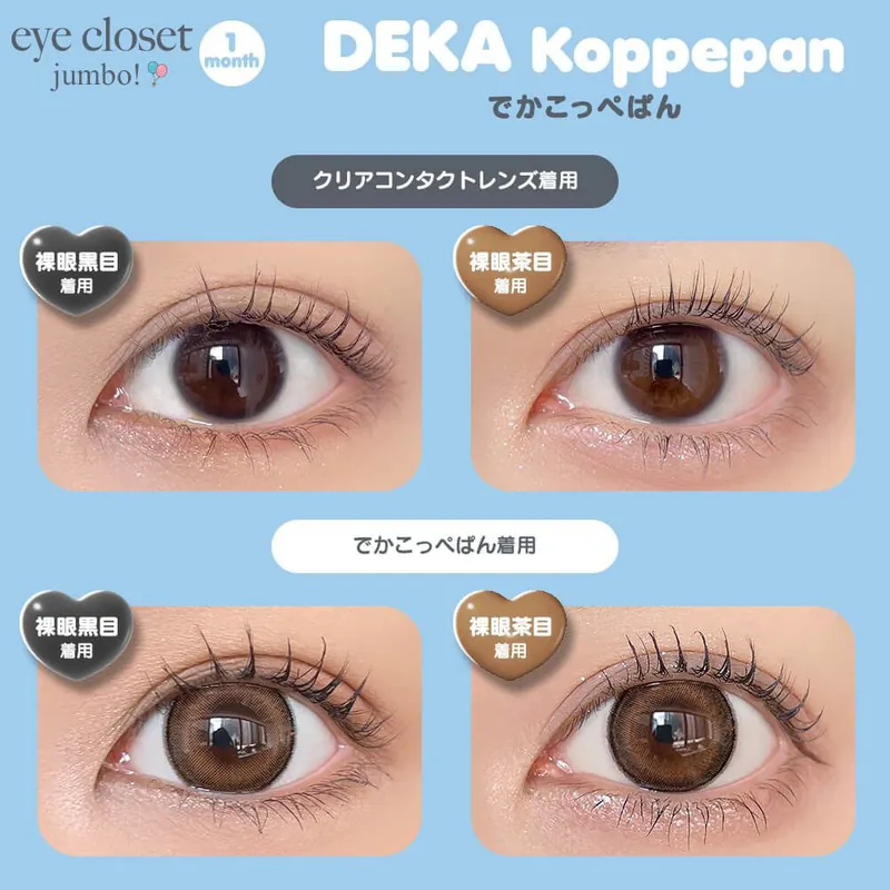 [月拋] Eye Closet jumbo 1 Month Deka Koppepan｜月拋彩妝隱形眼鏡｜每盒2片