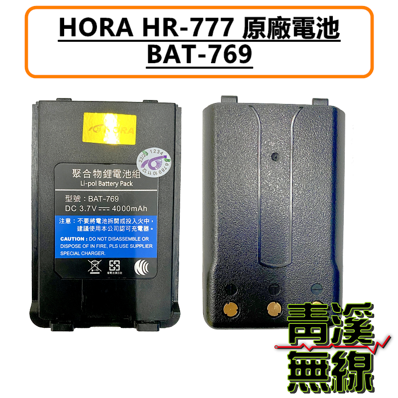HORA HR-777 原廠電池 BAT769 網路無線對講機 4G LTE POC 4G無線電 公網無線電 HR777