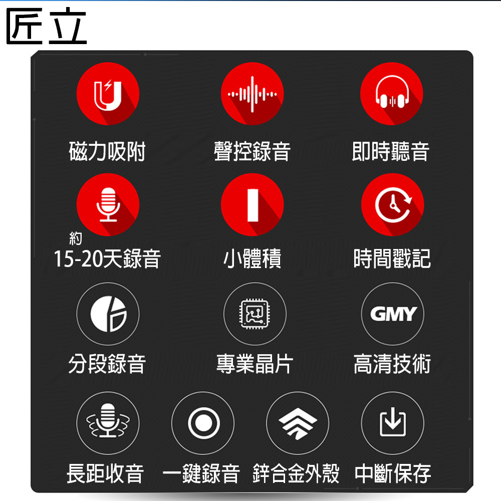 匠立 音訊黑匣子 即時聽音 高隱蔽 零噪音 一鍵錄音 一鍵保存 錄音無聲無光 提取證據 金屬外觀質感 長效型 一鍵錄音 自動聲控錄音   磁力吸附 聲控錄音 即時聽音 約15-20天錄音 小體積  時間戳記 分段錄音 專業晶片 高清技術 長距收音 一鍵錄音 鋅合金外殼 中斷保存