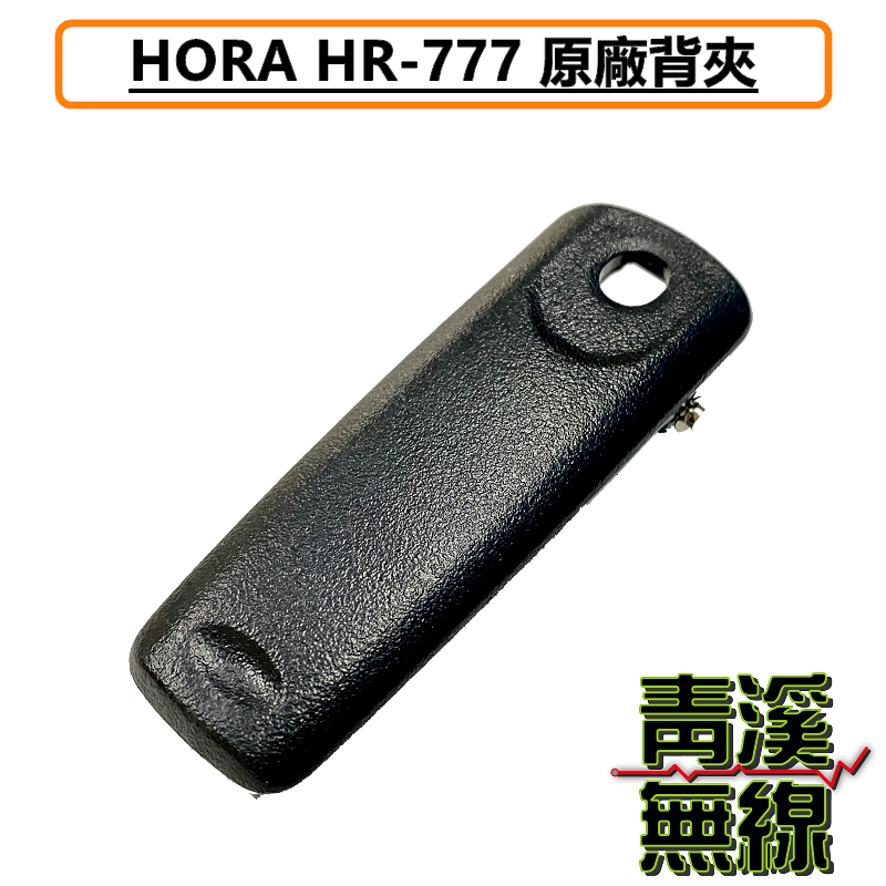 HORA HR-777 原廠背夾 背夾 網路無線對講機 4G LTE POC 4G無線電 公網無線電 HR777 掛夾