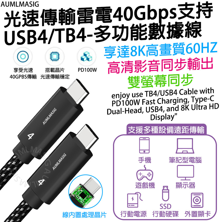 AUMLMASIG 光速傳輸雷電4 40Gbps支持USB4/TB4-多功能數據線 達到8K畫質/60HZ 高清影音同步輸出 雙螢幕同步  支援多種設備遠距傳輸 手機 筆記型電腦 遊戲機 顯示器 移動電源 隨身碟 外置顯卡 線內置處理晶片