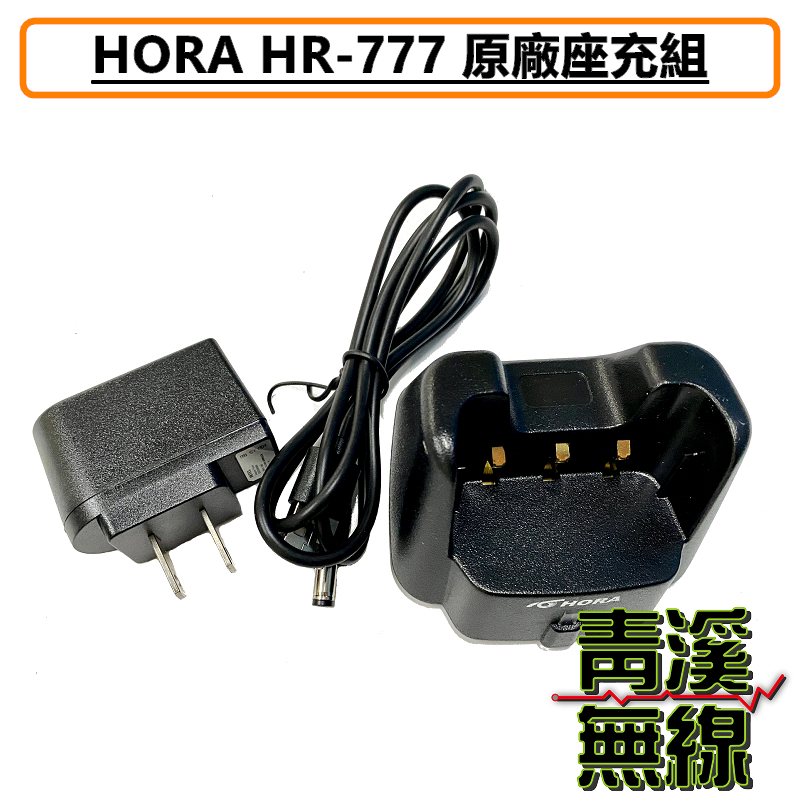 HORA HR-777 原廠充電器 座充組 充座 網路無線對講機 4G LTE POC 4G無線電 公網無線電 HR777