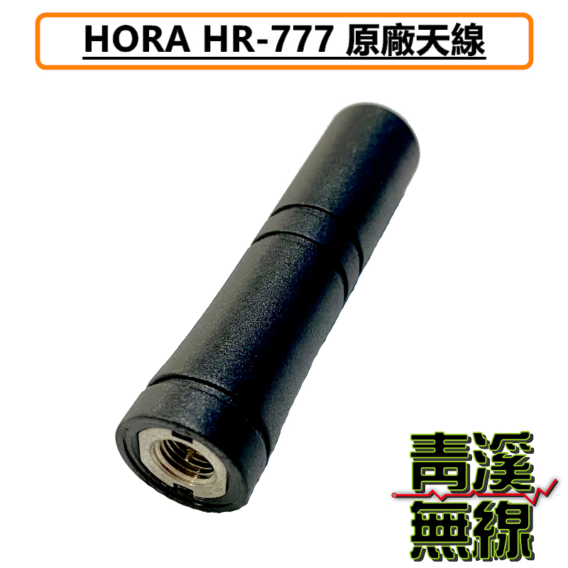 HORA HR-777 原廠天線 天線 網路無線對講機 4G LTE POC 4G無線電 公網無線電 HR777