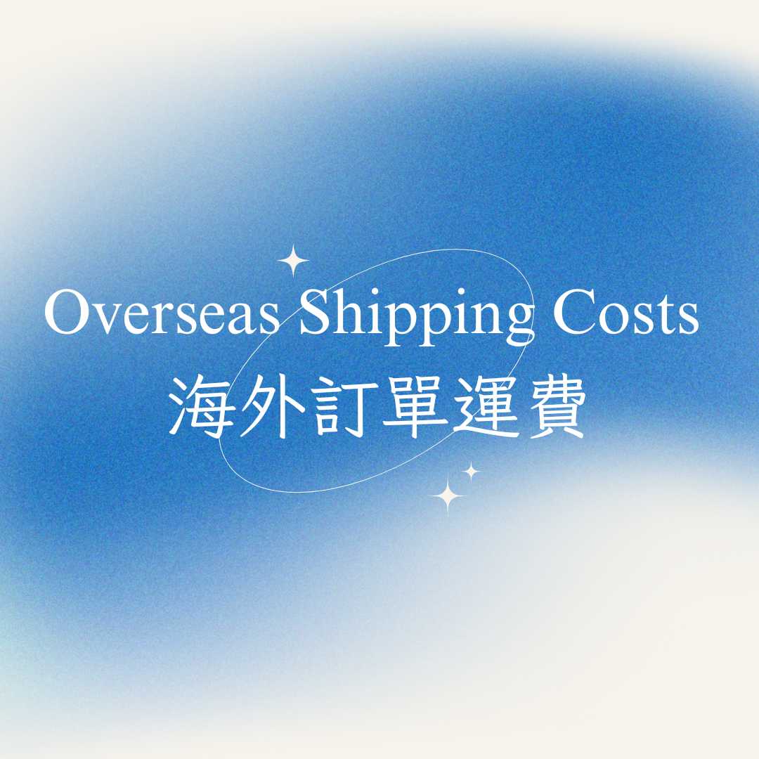 海外訂單運費