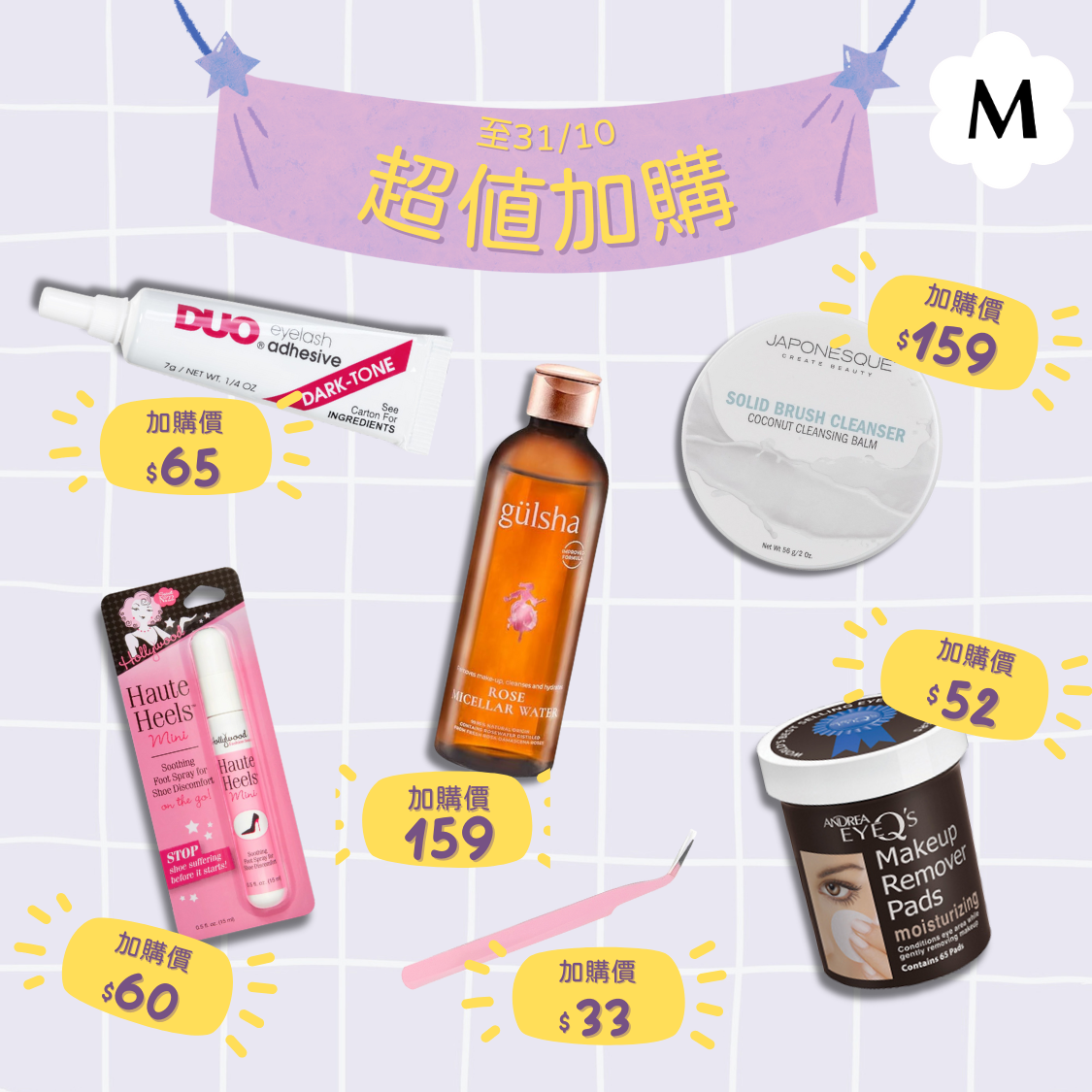 用超抵優惠價入手Gülsha 晨露純玫瑰卸妝原液、JAPONESQUE 椰子味洗掃霜, DUO - 專業防水眼睫毛膠水等精選化妝護膚好物💖！