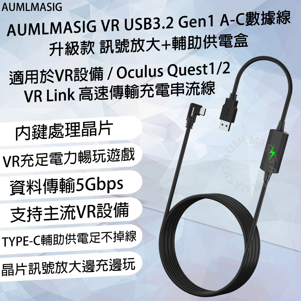 AUMLMASIG VR USB3.2 Gen1 A-C數據線 5公尺  黑   長升級款 訊號放大+輔助供電盒 適用於VR設備 / Oculus Quest1/2 VR Link 高速傳輸充電串流線