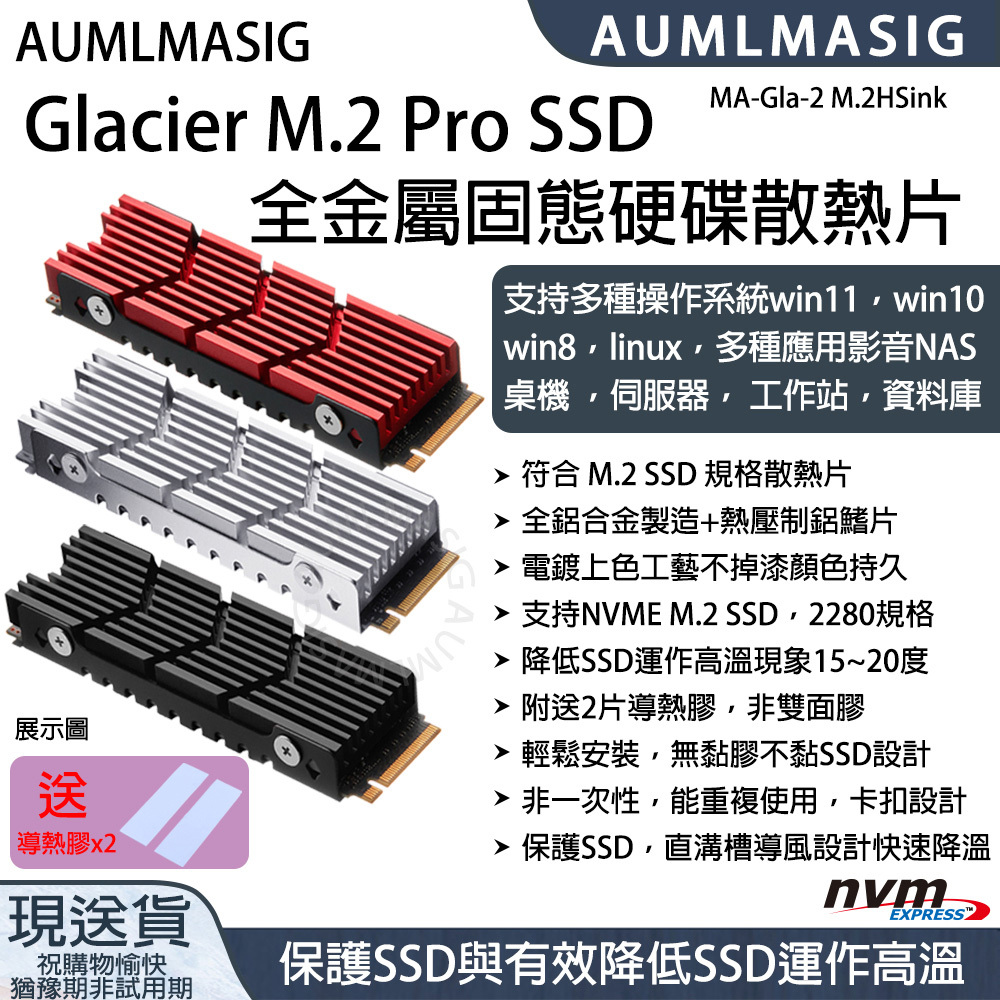 AUMLMASIG Glacier M.2 Pro SSD 全金屬固態硬碟散熱片 MA-Gla-2 M.2Hsink 符合 M.2 SSD 規格散熱片 全鋁合金+熱壓制鋁鰭片 電鍍上色工藝不掉漆顏色持久 .支持NVME M.2 SSD，2280規格