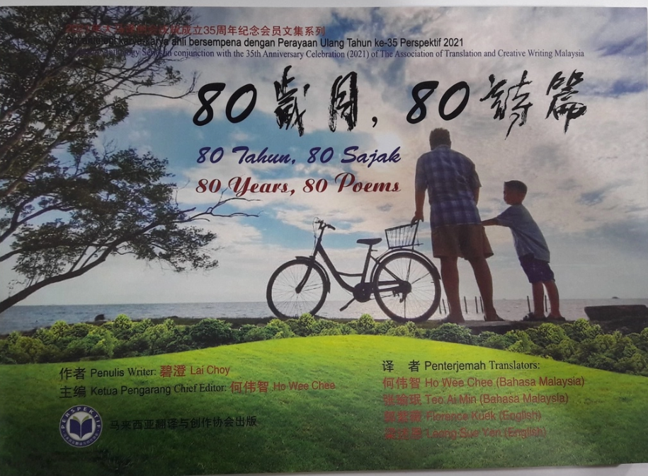 80岁月，80诗篇
