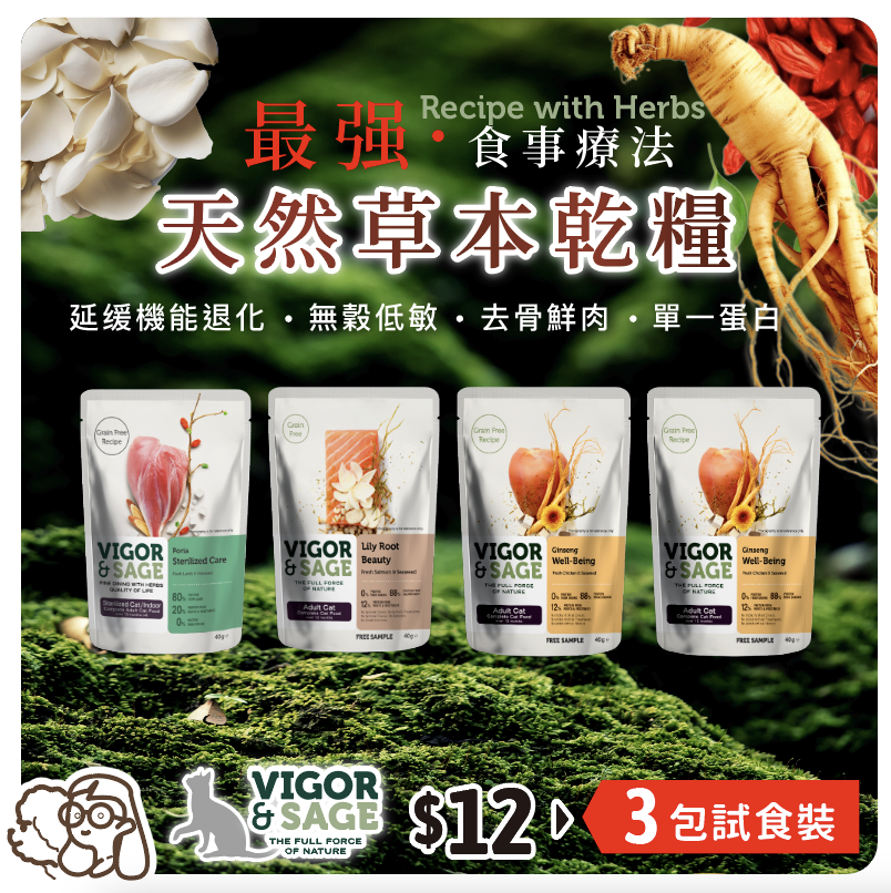 【3份試食袋】Vigor & Sage | 最强·食事療法 天然草本貓乾糧 40g x 3