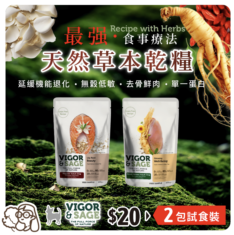 【2份試食袋】Vigor & Sage | 最强·食事療法 天然草本狗乾糧 100g x 2