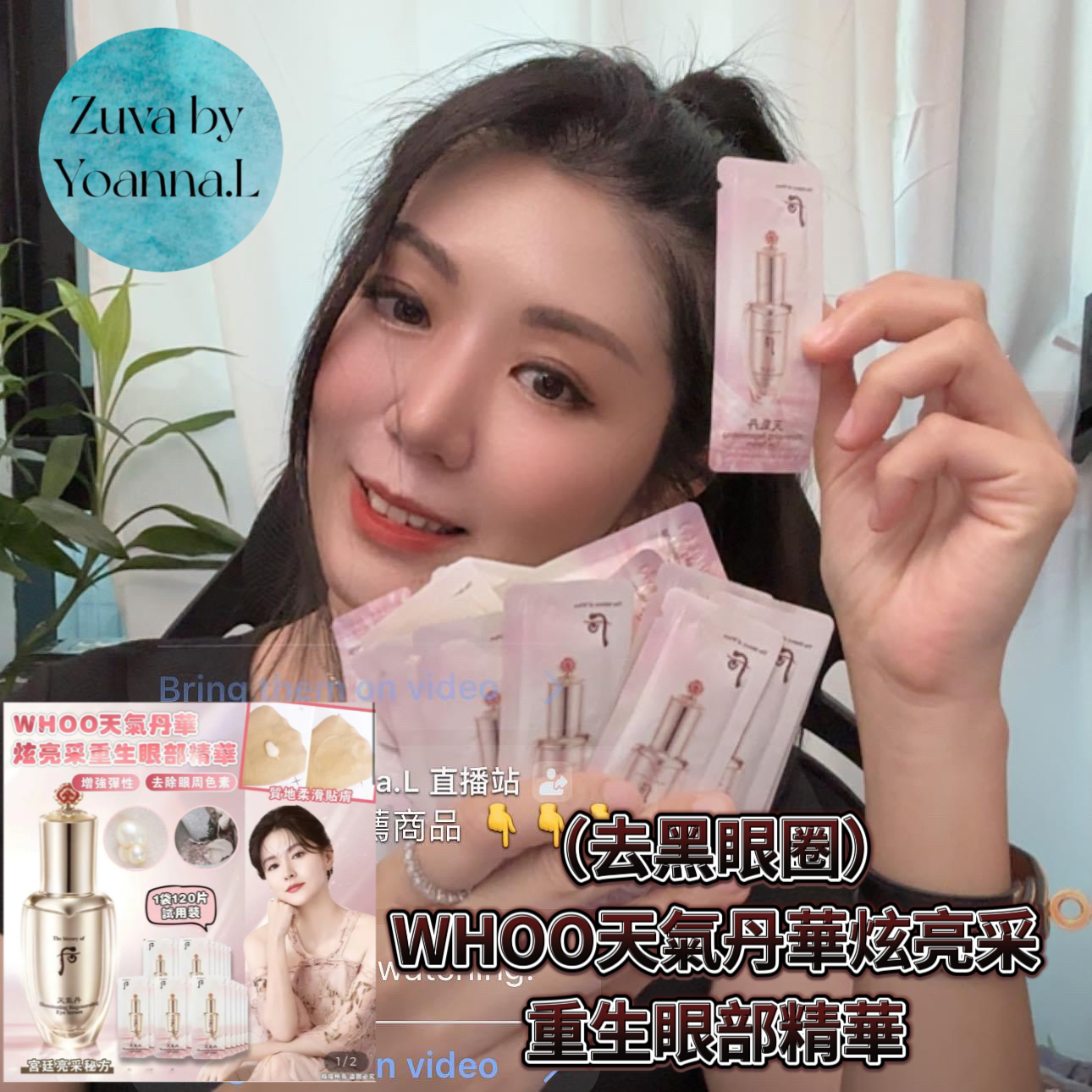 （去黑眼圈）WHOO天氣丹華炫亮采重生眼部精華  試用裝（1袋120片）W036(7-14日寄出)