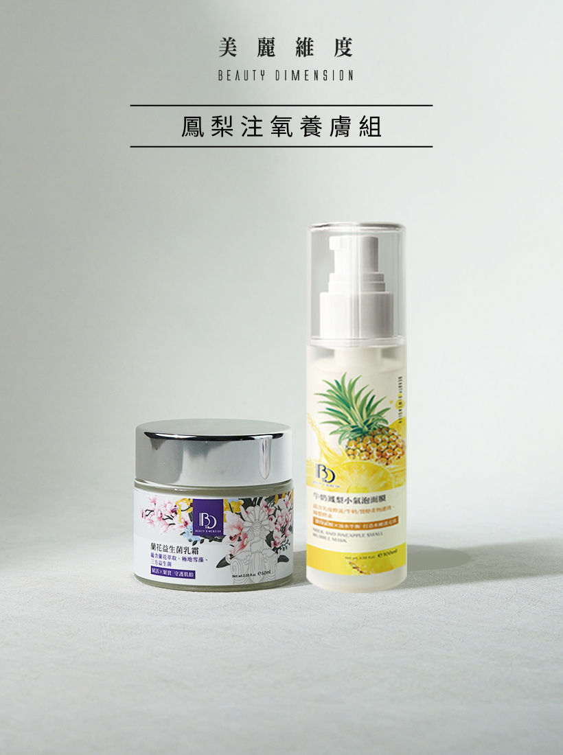 注氧養膚組(小氣泡面膜+蘭花益生菌乳霜)