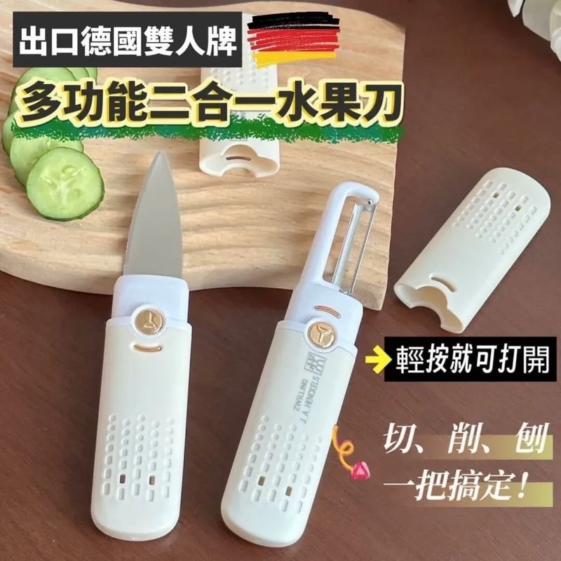 德國多功能二合一水果刀