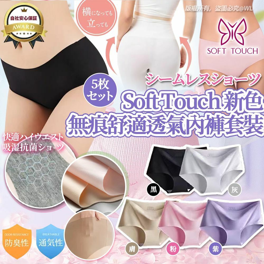 [M2583] [現貨] (K75) Soft Touch 新色無痕體驗舒適透氣內褲套裝 (1套5條) **Size XL**