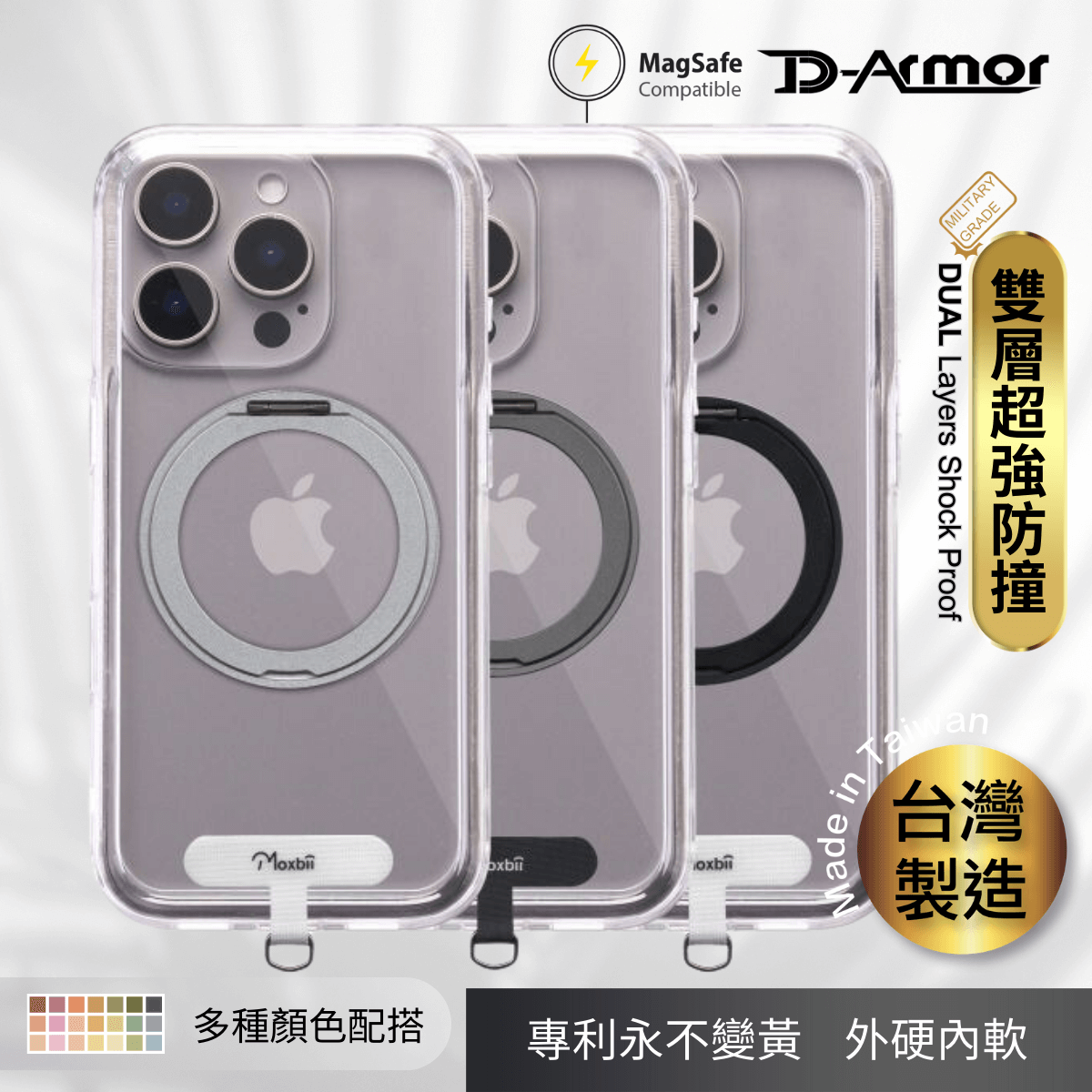 Moxbii 台灣製 D Armor MagSafe旋轉支架 + 頸繩扣 [不變黃+全透明軍事防撞殼] -iPhone 16 系列