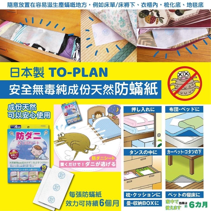 現貨 日本製TO-PLAN純天然防塵蟎紙(#919中頂）
