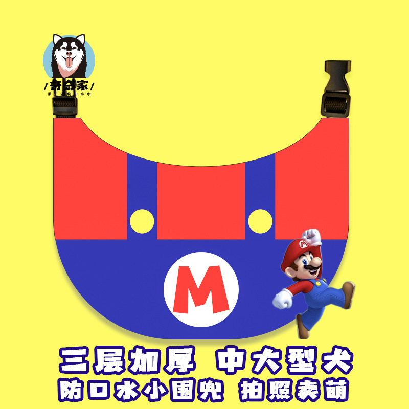 宠物口水巾 围兜 卡扣款 马里奥，白雪公主，小绅士