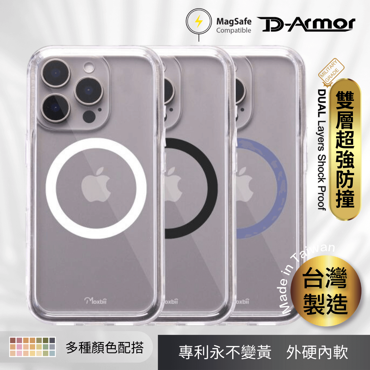 Moxbii 台灣製 D Armor MagSafe [不變黃+全透明軍事防撞殼] -iPhone 16 系列