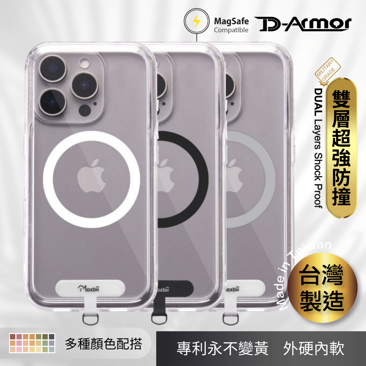 Moxbii 台灣製 D Armor MagSafe + 頸繩掛鉤 [不變黃+全透明軍事防撞殼] -iPhone 16 系列