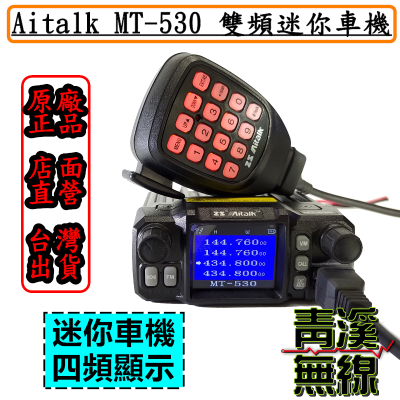 AITALK MT-530 25W迷你雙頻車機 四頻顯示 MT530 繁中介面 小車機 迷你車機 MT-520新版 彩色中文