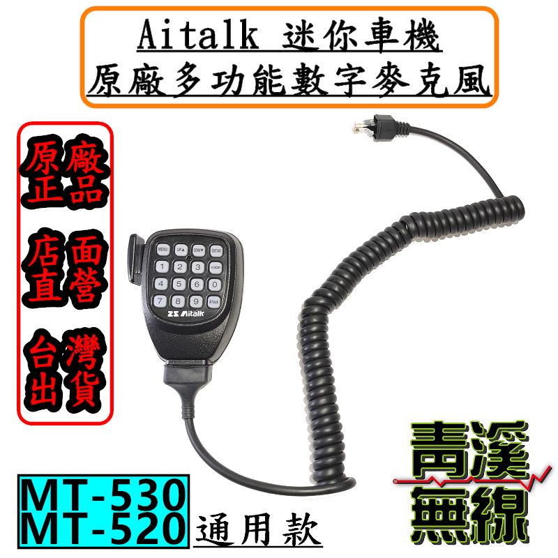 AITALK MT-530 迷你車機手持式托咪 MT530原廠托咪 車機托咪 原廠麥克風 MT520