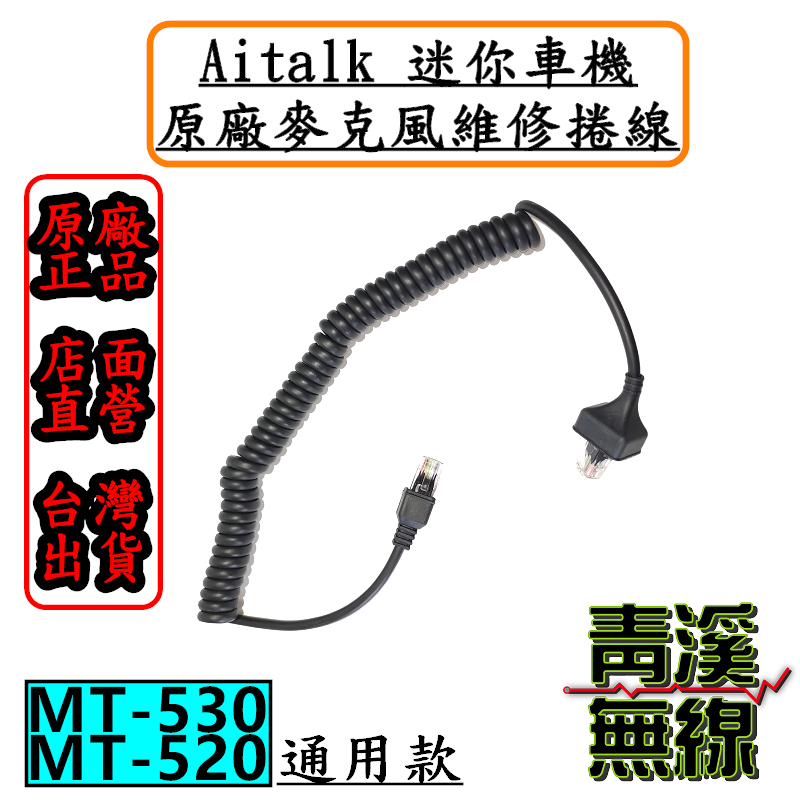 AITALK MT-530 麥克風捲線 更換用捲線 麥克風更換捲線 更換用QQ線 MT530 MT520