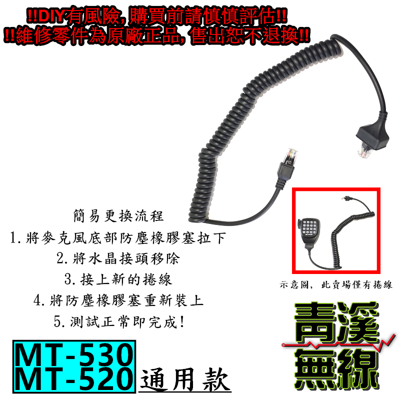 AITALK MT-530 麥克風捲線 更換用捲線 麥克風更換捲線 更換用QQ線 MT530 MT520