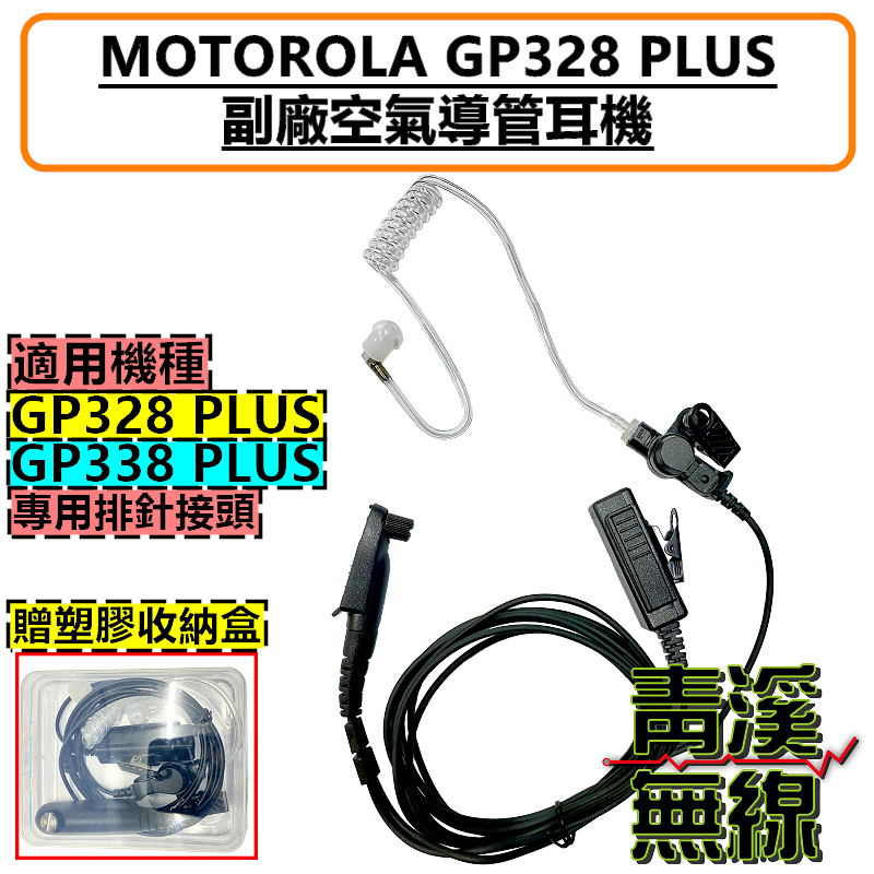 MOTOROLA GP328+ GP338+ GP328plus GP338plus 空氣導管式耳機 耳機 外接耳機