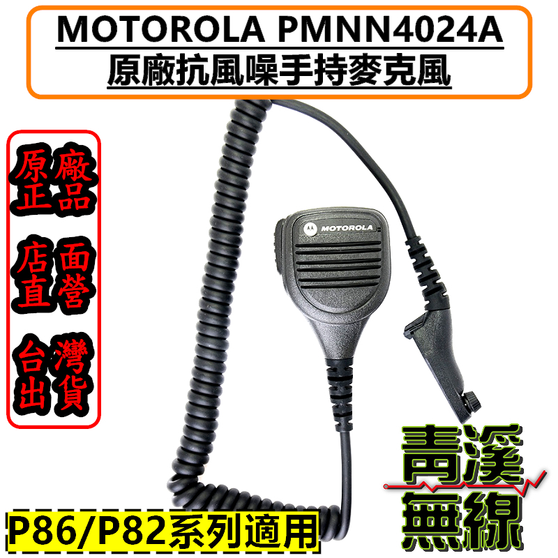 Motorola PMMN4024 P8668i P86 原廠抗風切手持式麥克風 PMMN4024A 托咪 APX1000i