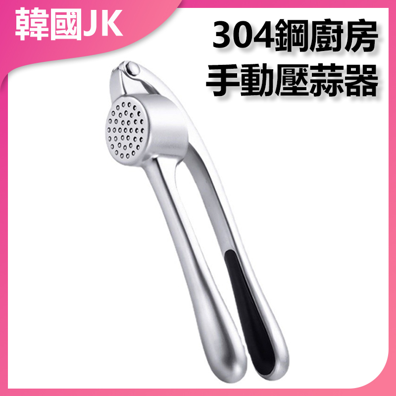 JK Korea 304 steel kitchen manual garlic press (J0010)