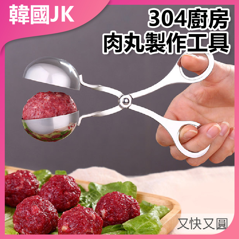 JK Korea 304 kitchen meatball making tool (J0012)